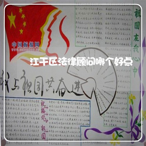 江干区法律顾问哪个好点/2023061703727