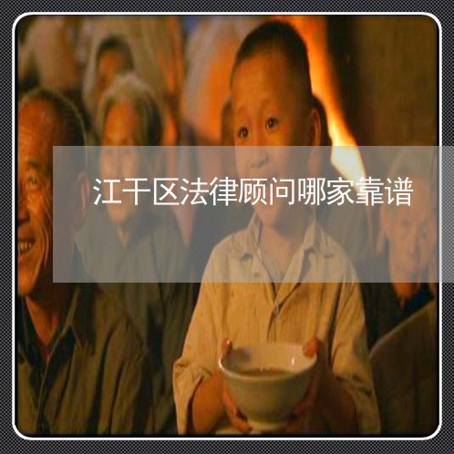 江干区法律顾问哪家靠谱 江干区法律顾问哪家靠谱