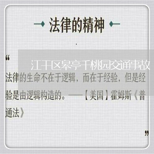 江干区皋亭千桃园交通事故/2023060957470