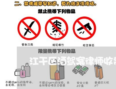 江干区酒驾案律师收费