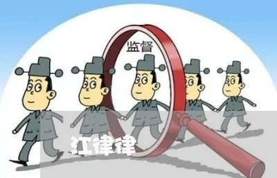 江律律