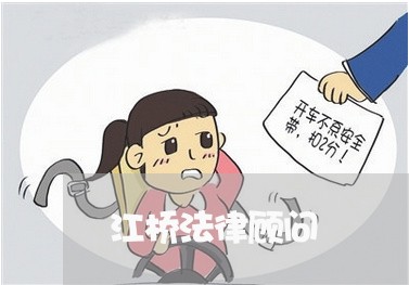 江桥法律顾问/2023061759481
