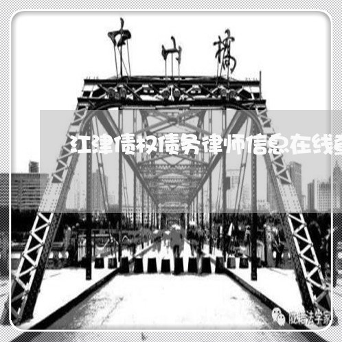江津债权债务律师信息在线查询