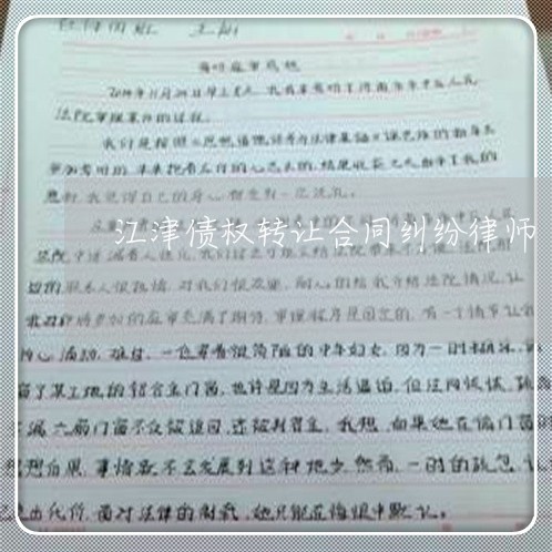 江津债权转让合同纠纷律师 江津债权转让合同纠纷律师