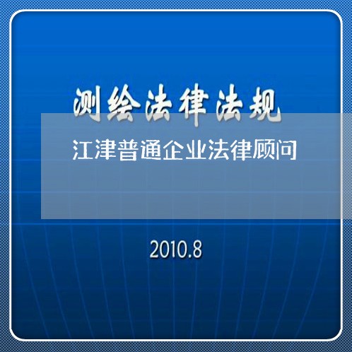 江津普通企业法律顾问 江津普通企业法律顾问