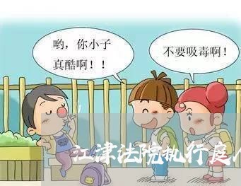 江津法院执行庭人员