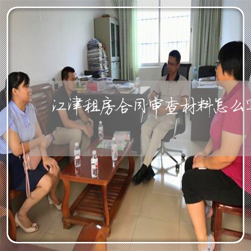 江津租房合同审查材料怎么写/2023022602716 江津租房合同审查材料怎么写/2023022602716