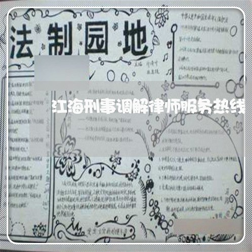 江海刑事调解律师服务热线