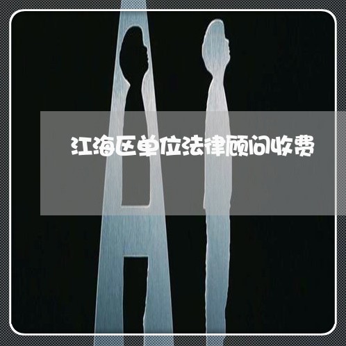 江海区单位法律顾问收费/2023061962604 江海区单位法律顾问收费/2023061962604
