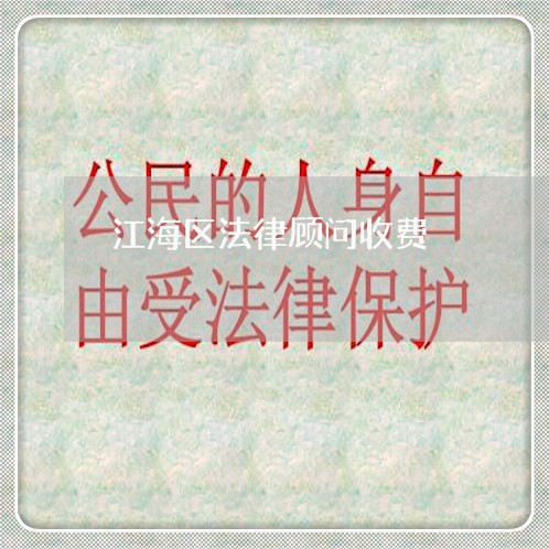 江海区法律顾问收费/2023061730260 江海区法律顾问收费/2023061730260