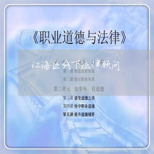 江海区线下法律顾问/2023061830572