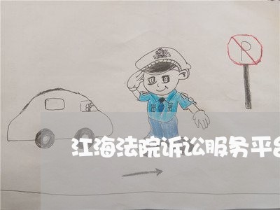 江海法院诉讼服务平台 江海法院诉讼服务平台