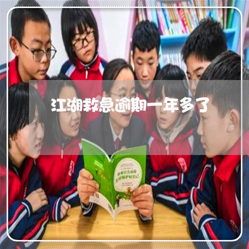 江湖救急逾期一年多了 江湖救急逾期一年多了