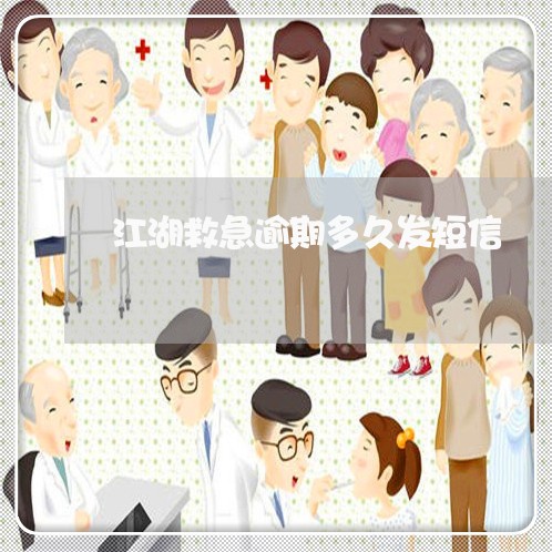 江湖救急逾期多久发短信