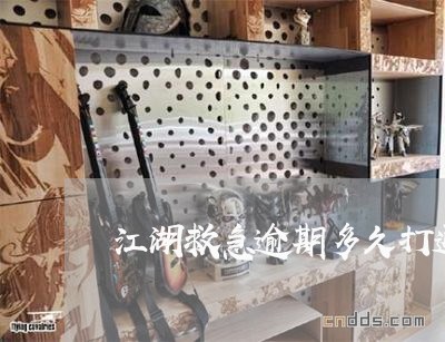江湖救急逾期多久打通讯录 江湖救急逾期多久打通讯录