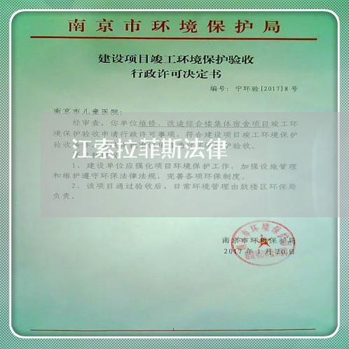 江索拉菲斯法律 江索拉菲斯法律