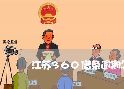江苏360借条逾期怎么协商/2023061027371