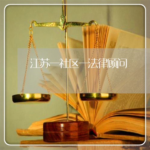 江苏一社区一法律顾问 江苏一社区一法律顾问