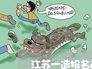 江苏一造报名逾期未缴费