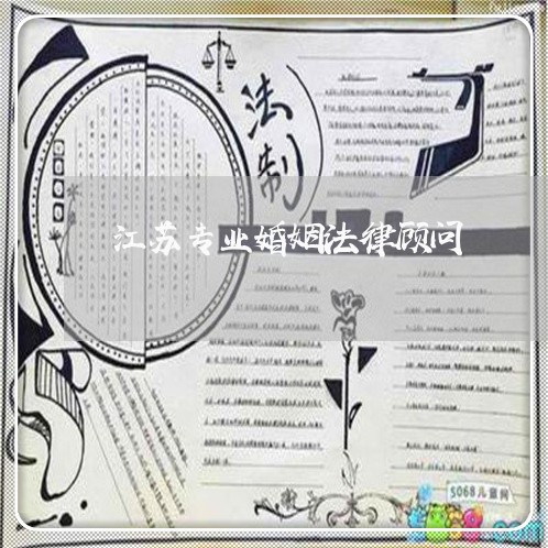 江苏专业婚姻法律顾问/2023061858370 江苏专业婚姻法律顾问/2023061858370