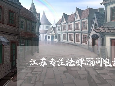 江苏专注法律顾问电话/2023061750382 江苏专注法律顾问电话/2023061750382