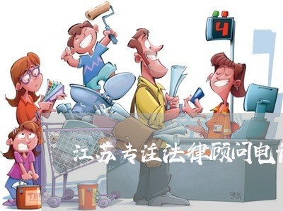 江苏专注法律顾问电话号码/2023061928248