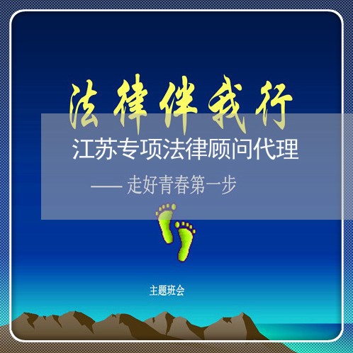 江苏专项法律顾问代理/2023061738470