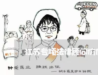 江苏专项法律顾问价位/2023061791505 江苏专项法律顾问价位/2023061791505