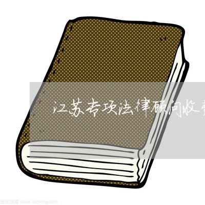 江苏专项法律顾问收费标准/2023061829481