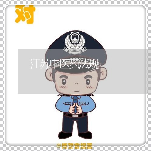 江苏中医药法规 江苏中医药法规