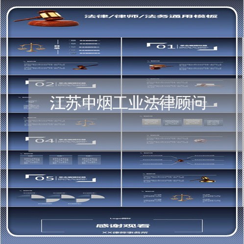江苏中烟工业法律顾问/2023061832927 江苏中烟工业法律顾问/2023061832927