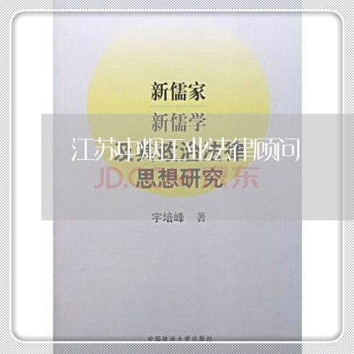 江苏中烟工业法律顾问/2023061835936 江苏中烟工业法律顾问/2023061835936
