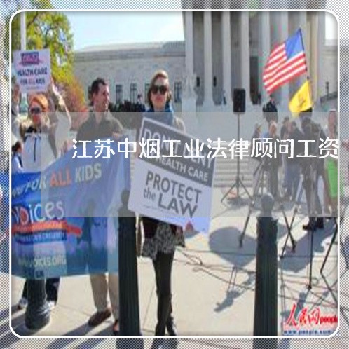 江苏中烟工业法律顾问工资/2023061807268