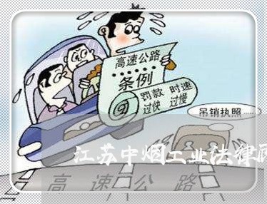 江苏中烟工业法律顾问工资/2023061815815