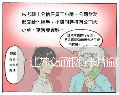 江苏交通银行卡片逾期咨询