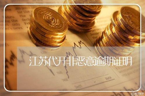 江苏代开非恶意逾期证明 江苏代开非恶意逾期证明