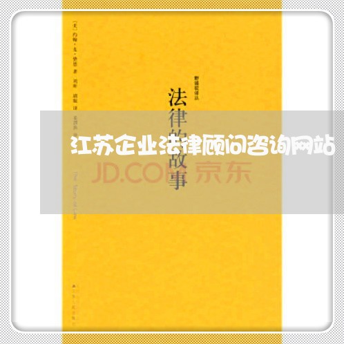 江苏企业法律顾问咨询网站 江苏企业法律顾问咨询网站