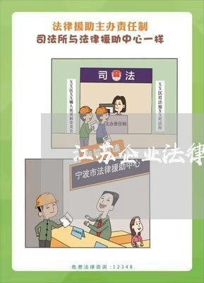 江苏企业法律顾问咨询网站/2023061906058 江苏企业法律顾问咨询网站/2023061906058