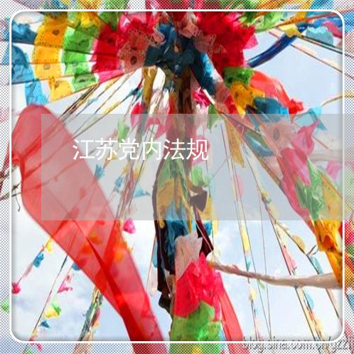 江苏党内法规 江苏党内法规