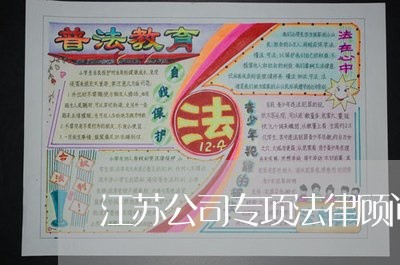 江苏公司专项法律顾问/2023061861916 江苏公司专项法律顾问/2023061861916