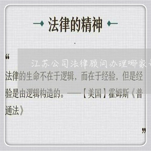 江苏公司法律顾问办理哪家专业