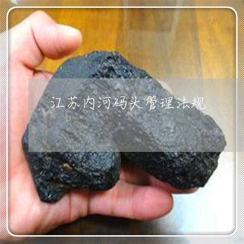 江苏内河码头管理法规