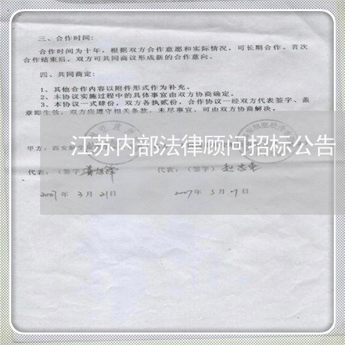 江苏内部法律顾问招标公告 江苏内部法律顾问招标公告