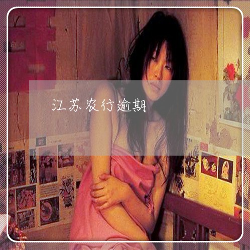 江苏农行逾期 江苏农行逾期