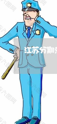 江苏分期乐逾期怎么处理 江苏分期乐逾期怎么处理