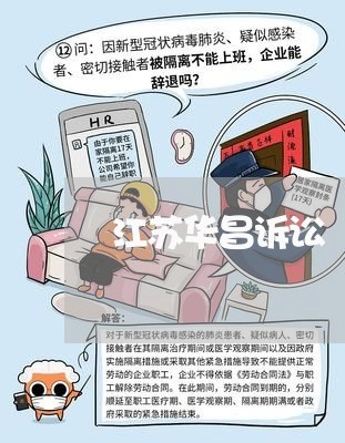 江苏华昌诉讼