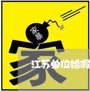 江苏单位婚假只放三天算违法吗 江苏单位婚假只放三天算违法吗