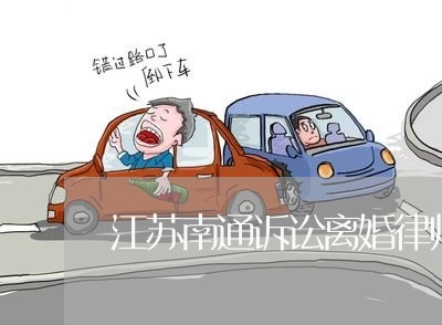 江苏南通诉讼离婚律师收费标准