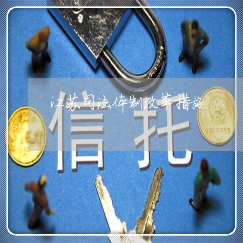 江苏司法体制改革措施