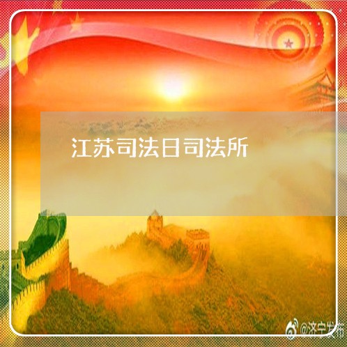 江苏司法日司法所 江苏司法日司法所